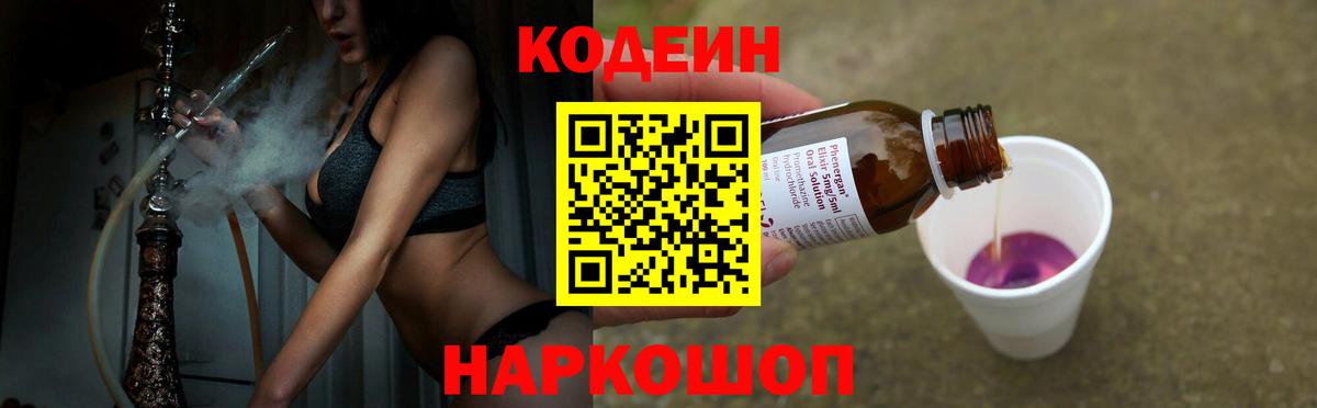Ставрополь  Кодеиновый сироп Lean Purple Drank  Вход с VPN  Codein напиток Lean (лин) 